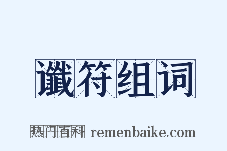 谶符组词是什么意思的图片